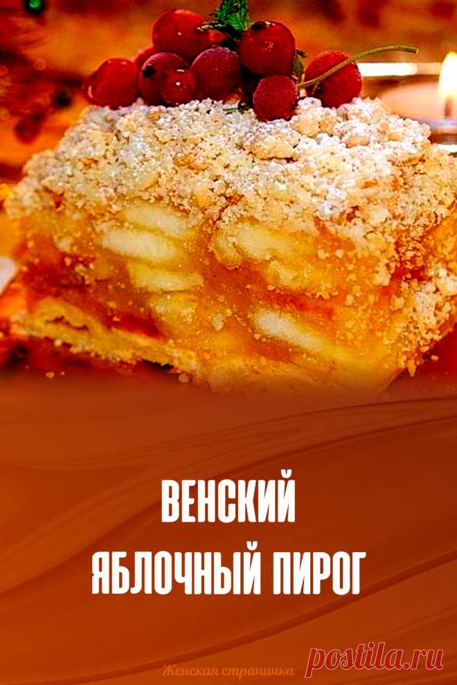 Венский яблочный пирог