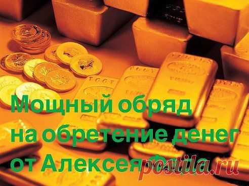 МОЩНЫЙ ОБРЯД НА ОБРЕТЕНИЕ ДЕНЕГ
от серебряного финалиста «Битвы экстрасенсов» Алексея Фада.

Для начала запомните, что
цвет денег – зеленый,
стихия денег – металл
число денег – пятерка.
Итак, понадобится металлический сосуд зеленого цвета. Хотите – верьте, хотите – нет, но многие мои клиенты с успехом используют для проведения обряда ...  
Читать полностью ► ok.ru/glazamichel
подробнее