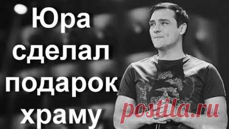 Юра сделал подарок храму