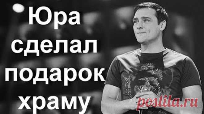Юра сделал подарок храму
