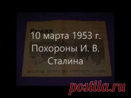 Газета. Похороны И. В. Сталина. Сохранность на фото. Цена 2 500 руб.. Доставка по РФ почтой по тарифам “ Почта России “ Подробности возможно обсудить и в мес...