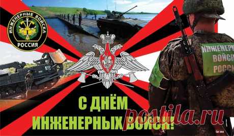 От всей души поздравляю с Днём инженерных войск! Желаю тебе вовремя находить даже очень хорошо спрятанные опасности, обезоруживать любые угрозы и предотвращать неприятности.