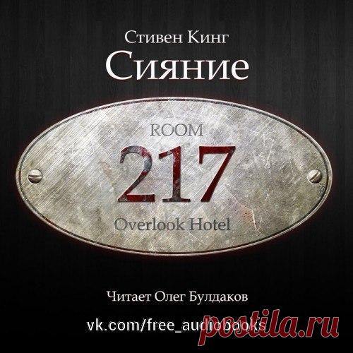 Сияние (Эксклюзивный релиз в честь Хэллоуина)

Жанр: #фантастика@free_audiobooks мистика, ужасы

Описание:
Джек Торранс со своей семьей нанимается смотрителем на зимний период в отель «Оверлук». Предвкушая хороший отдых, превосходную еду, да и приличное пополнение семейного бюджета взрослые члены семьи даже не догадываются о тайнах, хранимых фешенебельным отелем...