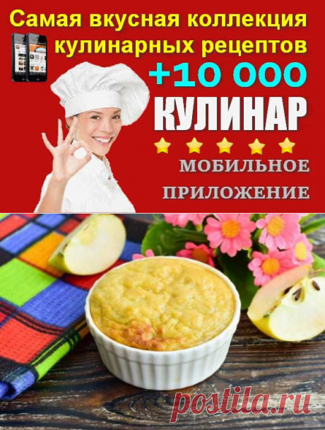 Яблочный флан | Вкусные кулинарные рецепты с фото и видео