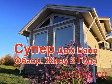 Дом баня обзор супер планировка красота - YouTube