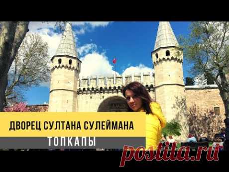 Дворец Султана Сулеймана - Топкапы. Стамбул. Istanbul Topkapi