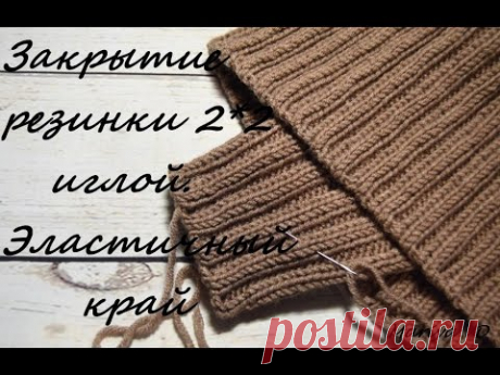 ЗАКРЫТИЕ  РЕЗИНКИ 2 на 2 ИГЛОЙ/ЭЛАСТИЧНЫЙ КРАЙ/Подробный МК. Mariya VD.