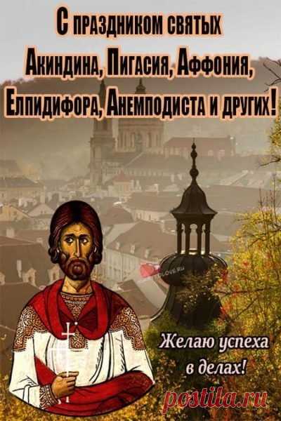 Желаю, чтобы верные друзья всегда были рядом, а близкие люди наполняли жизнь любовью, заботой и спокойствием. Открытки на день памяти Акиндина и Пигасия.