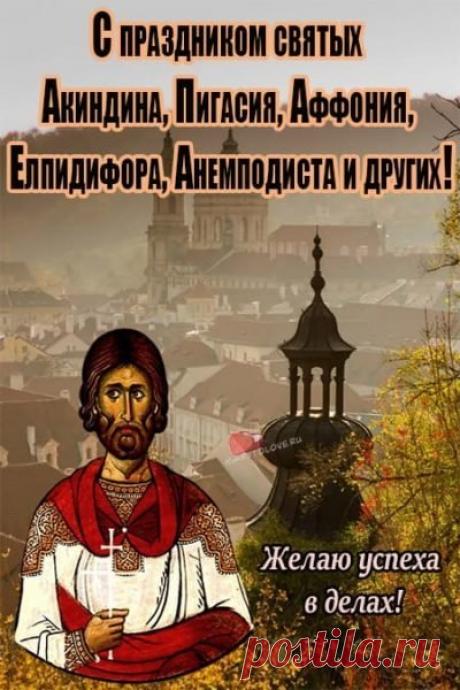 Желаю, чтобы верные друзья всегда были рядом, а близкие люди наполняли жизнь любовью, заботой и спокойствием. Открытки на день памяти Акиндина и Пигасия.