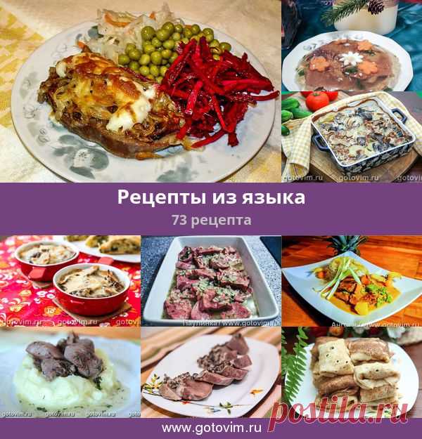 Рецепты из языка, 73 рецепта, фото-рецепты Язык по праву можно считать деликатесом. Он вкусный, нежный и питательный. Чаще всего в кулинарных рецептах используется говяжий и телячий язык, реже - свиной.
