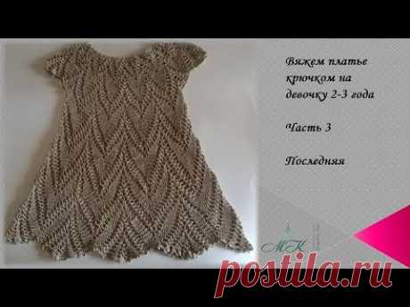 Вяжем платье крючком на девочку 2-3 года/Часть 3 последняя /knitted dress/vestido de ganchillo