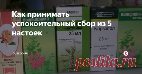 Как принимать успокоительный сбор из 5 настоек При  проблемах со сном, давлении и нервных расстройствах мы обращаемся к  аптечным средствам, которые обычно имеют внушительную цену и массу  побочных эффектов. Иногда бывает полезно вспомнить и о методах лечения  своих недугов из народной медицины.
