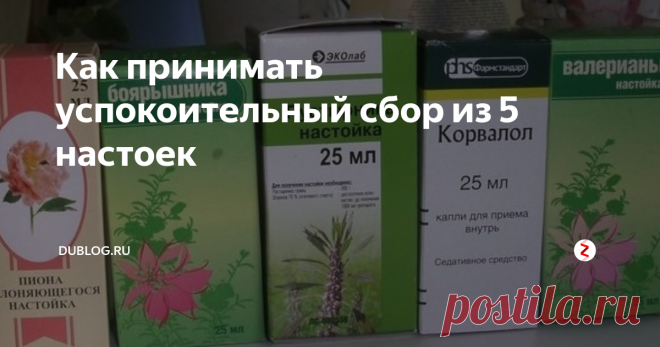 Как принимать успокоительный сбор из 5 настоек При  проблемах со сном, давлении и нервных расстройствах мы обращаемся к  аптечным средствам, которые обычно имеют внушительную цену и массу  побочных эффектов. Иногда бывает полезно вспомнить и о методах лечения  своих недугов из народной медицины.
