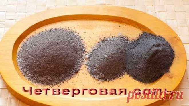 Четверговая соль Самый правильный рецепт