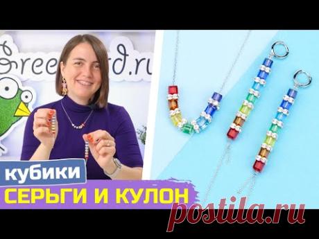 Серьги и кулон с кристальными кубиками своими руками