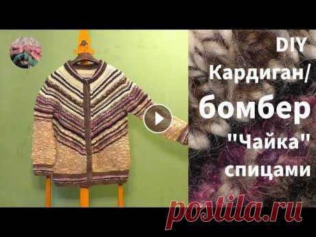 DIY Кардиган бомбер женский &quot;Чайка&quot; спицами из толстой пряжи. Очень оригинальный вариант кардигана. Кардиган бомбер женский &quot;Чайка&quot; спицами из толстой пряжи связан сверху вниз по принципу вязания популярного пуловера &quot;Чайка&quot;. Очен...