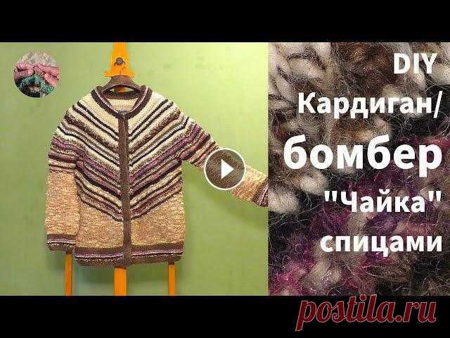 DIY Кардиган бомбер женский "Чайка" спицами из толстой пряжи. Очень оригинальный вариант кардигана. Кардиган бомбер женский "Чайка" спицами из толстой пряжи связан сверху вниз по принципу вязания популярного пуловера "Чайка". Очен...