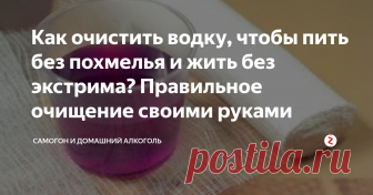 Как очистить водку, чтобы пить без похмелья и жить без экстрима? Правильное очищение своими руками Водку в отличие от многих крепких напитков считают более чистым продуктом, лишенным посторонних примесей. У «беленькой» немало поклонники, среди которых нет ни пьяниц, ни алкоголиков. Заветные 50 грамм любимого напитка помогают им снять усталость и стресс, повысить аппетит.
