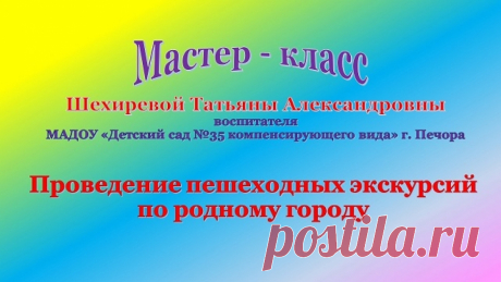 Проведение пешеходных экскурсий по родному городу - Методические разработки