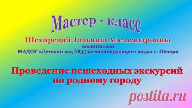 Проведение пешеходных экскурсий по родному городу - Методические разработки