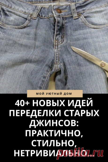 Идеи что сделать из старых джинсов