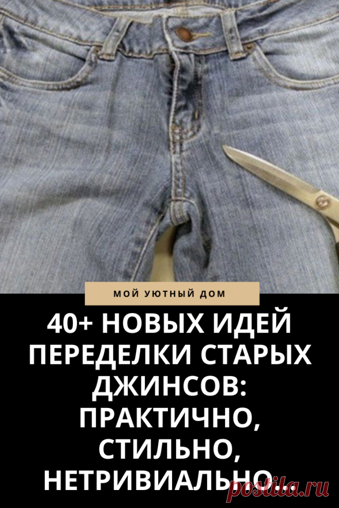 Идеи что сделать из старых джинсов