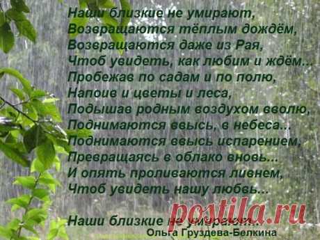 Наши близкие не умирают... (Ольга Груздева -Белкина) / Стихи.ру
