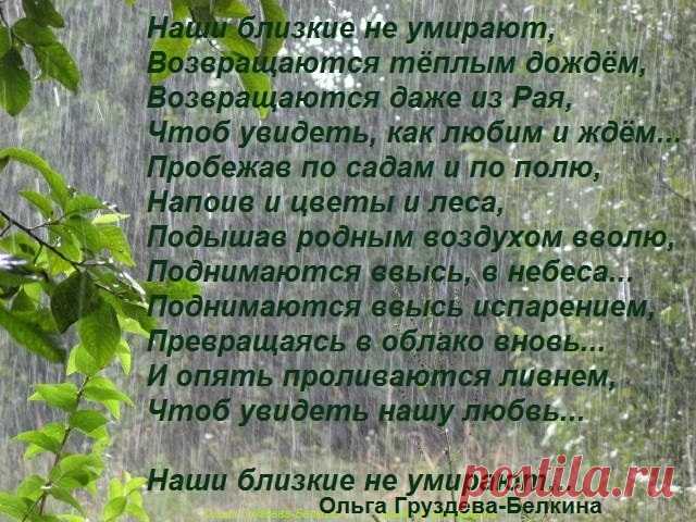 Наши близкие не умирают... (Ольга Груздева -Белкина) / Стихи.ру