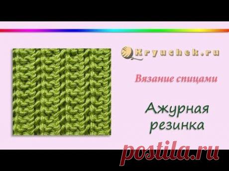 Вязание спицами. Ажурная резинка. (Knitting. Delicate gum.) - YouTube