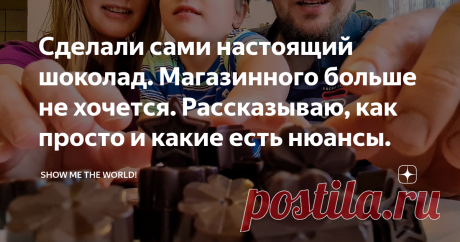 Сделали сами настоящий шоколад. Магазинного больше не хочется. Рассказываю, как просто и какие есть нюансы. Идея сделать шоколад самостоятельно возникла очень давно. “Надо попробовать”, “да, давай попробуем” - ну, как-то этим всё и ограничивалось.
А тут я недавно писал в Дзен статью о шоколаде. Точнее, о пальмовом масле в шоколаде и производителях, допускающих такое безобразие. Статья возымела огромный успех, но суть не в этом. Сразу несколько человек в комментариях написа...