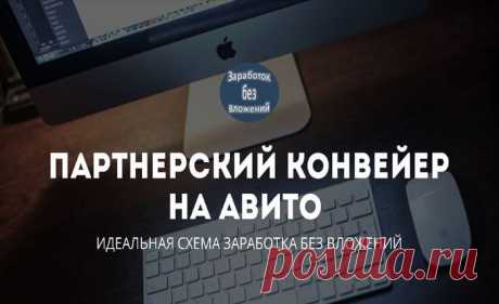 Идеальная схема заработка без вложений