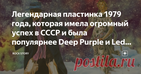 Легендарная пластинка 1979 года, которая имела огромный успех в СССР и была популярнее Deep Purple и Led Zeppelin Здравствуйте, друзья! Наш постоянный автор, бывший парторг, путешественник и журналист Валерий Изольдович Катин подготовил для Rock Story новую и крайне увлекательную статью, в которой он рассказывает о своём любимом певце, любимых пластинках и о своей комсомольской молодости. Валерий собирает пластинки выпущенные фирмой Мелодия, коллекционирует патефоны, очень...