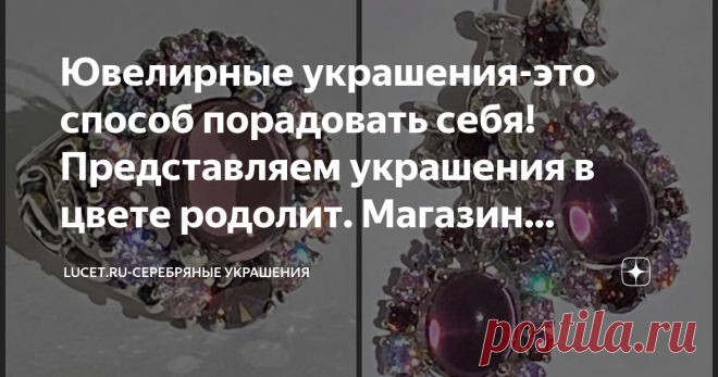 Ювелирные украшения-это способ порадовать себя! Представляем украшения в цвете родолит. Магазин lucet.ru Многие женщины тщательно выбирают модель изделия, ориентируясь на производителя и продумывая до мелочей образ. Другие – напротив, спонтанно решаются на приобретение стильного аксессуара.
Кольцо 