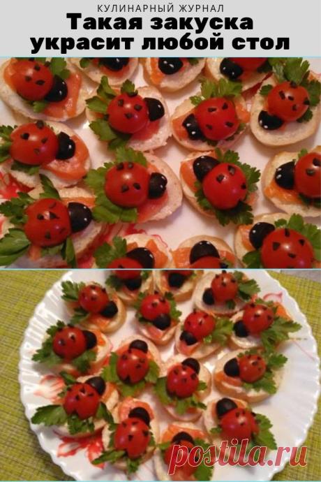 Такая закуска украсит любой стол