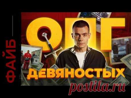 Бандитские 90-е. История, которая вас удивит | ФАЙБ