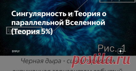 Сингулярность и Теория о параллельной Вселенной (Теория 5%) Введение
Космос - загадочное и до конца не изученное место, которое привлекает и интересует большинство людей на нашей Земле.
Так вот это и моя одна из любимых тем еще с 9 класса, как только в руки ко мне попала большая,  старинная энциклопедия по астрономии и физики.
Помню в 11 классе, на уроке астрономии после звонка я подошел к учителю физики и сказал ей о своих рассуждениях про то, что мы не