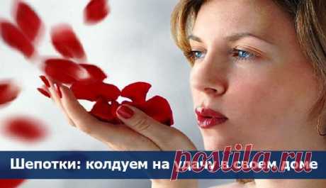 Шепотки: колдуем на удачу в своем доме ~ Эзотерика и самопознание