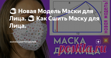 😷 Новая Модель Маски для Лица. 😷 Как Сшить Маску для Лица.