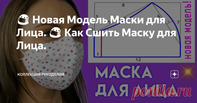 😷 Новая Модель Маски для Лица. 😷 Как Сшить Маску для Лица.