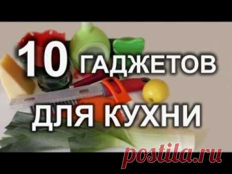 Незаменимые гаджеты для кухни. Часть 3