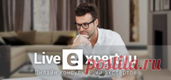 Онлайн консультации. Задать вопрос онлайн. Эксперт онлайн. Предлагаем онлайн консультации специалистов в различных областях: юриспруденция, психология, бизнес, эзотерика, астрология, гадания. Самая большая база специалистов в Рунете. Общение с экспертами - в чате, по телефону, по емейлу или видеоконференции