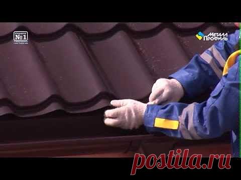 Монтаж металлочерепицы (видео инструкция) - Яндекс.Видео
