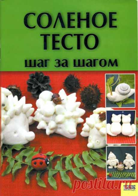 Соленое тесто шаг за шагом..