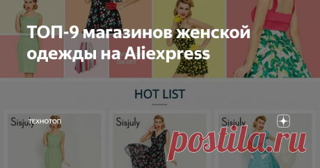 ТОП-9 магазинов женской одежды на Aliexpress AliExpress является одной из самых популярных торговых площадок во всем мире. Свою популярность сайт получил так как цены на товары являются самыми низкими. Качество товаров раньше было довольно низким, но сегодня ситуация совсем другая. Производители заинтересованы в высококачественных товарах, так как клиенты могут легко купить качественный товар в другом интернет магазине.
Основная стратегия