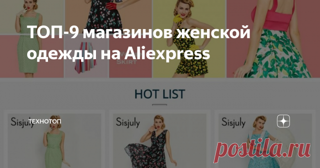 ТОП-9 магазинов женской одежды на Aliexpress AliExpress является одной из самых популярных торговых площадок во всем мире. Свою популярность сайт получил так как цены на товары являются самыми низкими. Качество товаров раньше было довольно низким, но сегодня ситуация совсем другая. Производители заинтересованы в высококачественных товарах, так как клиенты могут легко купить качественный товар в другом интернет магазине.
Основная стратегия