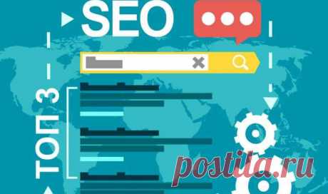 SEO: Поисковая оптимизация