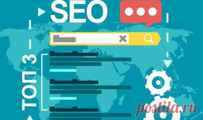 SEO: Поисковая оптимизация