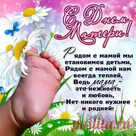 КРАСИВАЯ ОТКРЫТКА с ДНЕМ МАТЕРИ !!! Мама - это ЛУЧИК СВЕТА, мама - это знасит ЖИЗНЬ ! ...