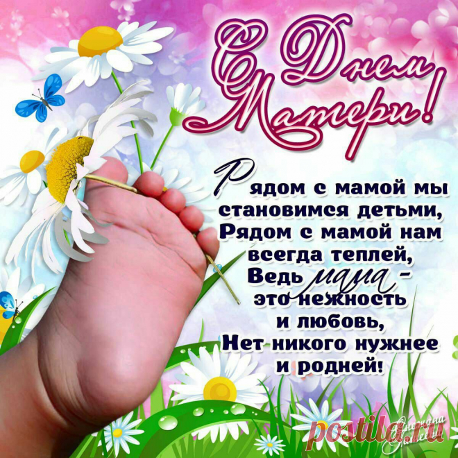 КРАСИВАЯ ОТКРЫТКА с ДНЕМ МАТЕРИ !!! Мама - это ЛУЧИК СВЕТА, мама - это знасит ЖИЗНЬ ! ...