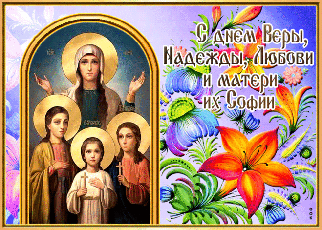 Тебя Любовью нарекли
И ты с ней очень схожа.
Такая нежная внутри...
Нет чувств тебе дороже!
